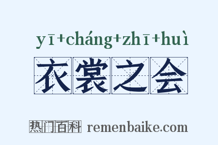 衣裳之会是什么意思的图片